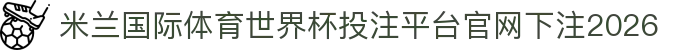 米兰国际体育
